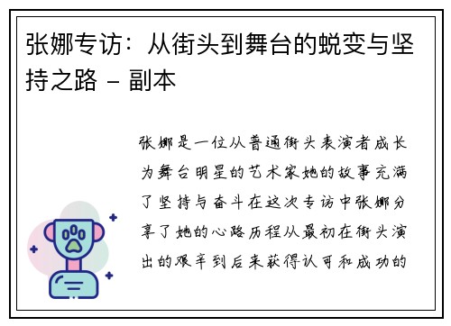 张娜专访：从街头到舞台的蜕变与坚持之路 - 副本