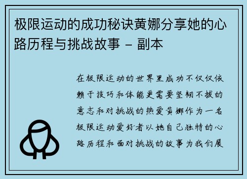极限运动的成功秘诀黄娜分享她的心路历程与挑战故事 - 副本