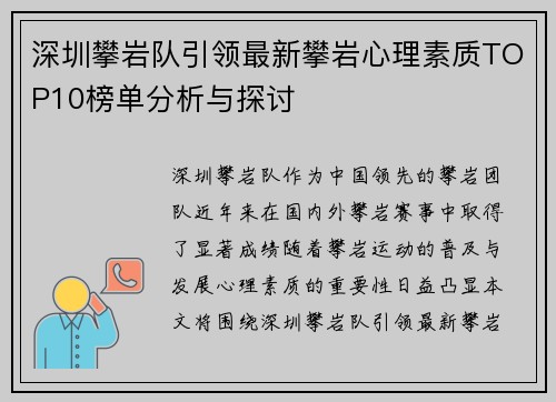 深圳攀岩队引领最新攀岩心理素质TOP10榜单分析与探讨