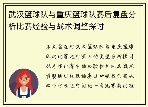 武汉篮球队与重庆篮球队赛后复盘分析比赛经验与战术调整探讨