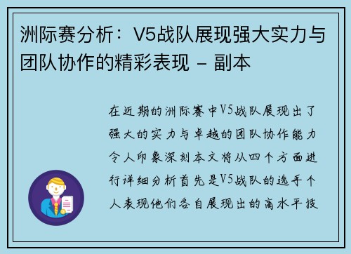 洲际赛分析：V5战队展现强大实力与团队协作的精彩表现 - 副本