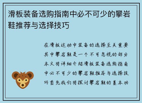 滑板装备选购指南中必不可少的攀岩鞋推荐与选择技巧