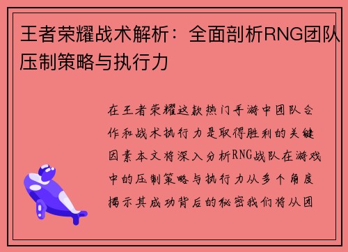 王者荣耀战术解析：全面剖析RNG团队压制策略与执行力