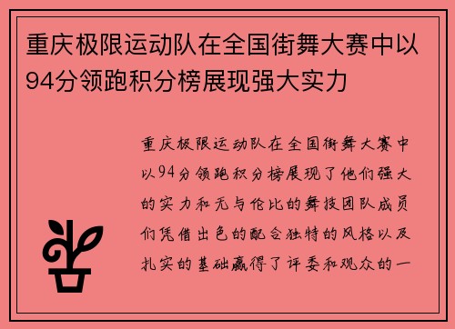 重庆极限运动队在全国街舞大赛中以94分领跑积分榜展现强大实力