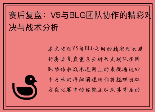 赛后复盘：V5与BLG团队协作的精彩对决与战术分析