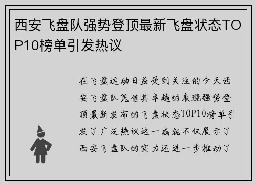 西安飞盘队强势登顶最新飞盘状态TOP10榜单引发热议