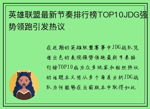 英雄联盟最新节奏排行榜TOP10JDG强势领跑引发热议