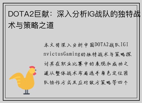 DOTA2巨献：深入分析IG战队的独特战术与策略之道