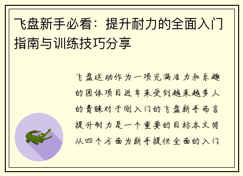 飞盘新手必看：提升耐力的全面入门指南与训练技巧分享