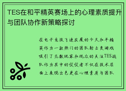 TES在和平精英赛场上的心理素质提升与团队协作新策略探讨
