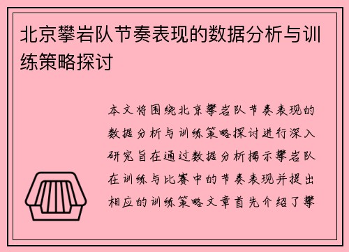 北京攀岩队节奏表现的数据分析与训练策略探讨