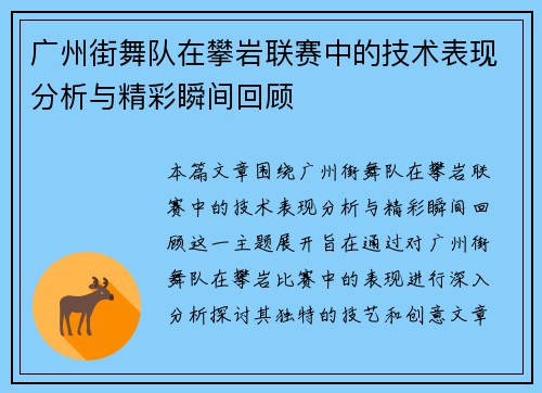 广州街舞队在攀岩联赛中的技术表现分析与精彩瞬间回顾