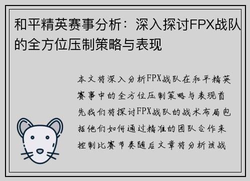 和平精英赛事分析：深入探讨FPX战队的全方位压制策略与表现