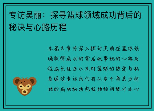 专访吴丽：探寻篮球领域成功背后的秘诀与心路历程
