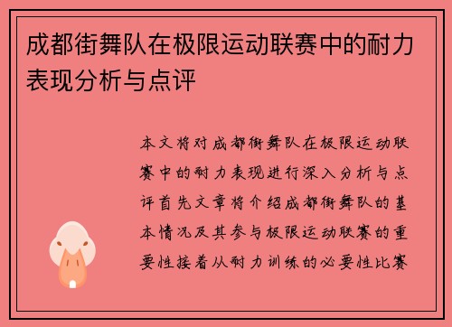 成都街舞队在极限运动联赛中的耐力表现分析与点评