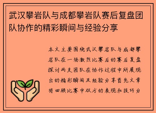 武汉攀岩队与成都攀岩队赛后复盘团队协作的精彩瞬间与经验分享